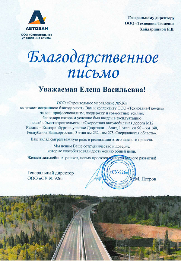 Благодарственное письмо для ООО «Техноавиа-Тюмень» от ООО «Строительное управление №926»