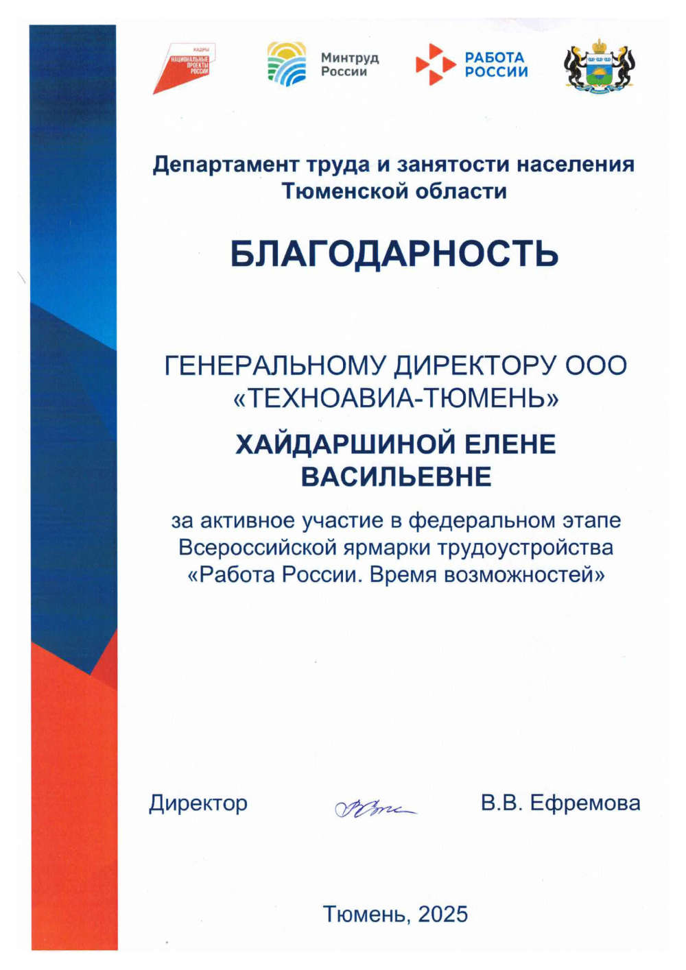 Благодарность генеральному директору  ООО «Техноавиа-Тюмень» от Департамента труда и занятости населения Тюменской области