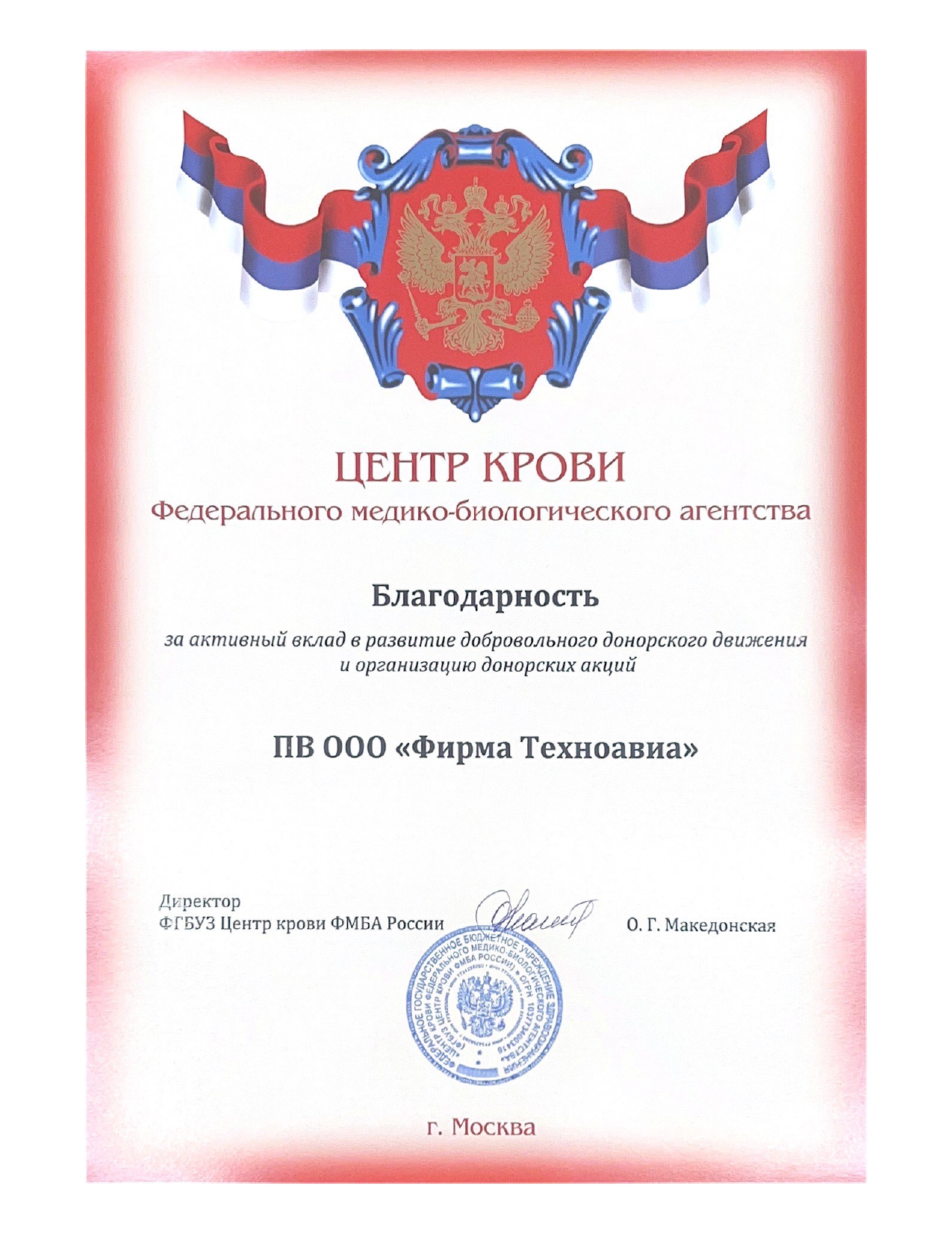 Благодарность за активный вклад ПВ ООО «Фирма «Техноавиа» в развитие добровольного донорского движения и организацию донорских акций