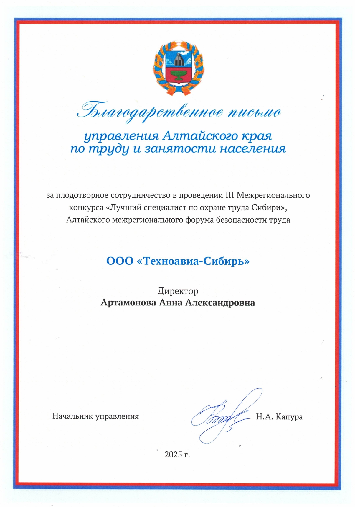 Благодарность от управления Алтайского края по труду и занятости населения для ООО «Техноавиа-Сибирь»