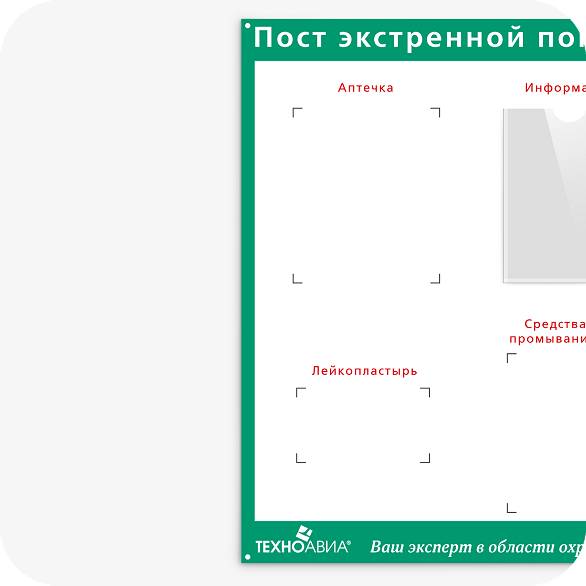 Стенд экстренной помощи