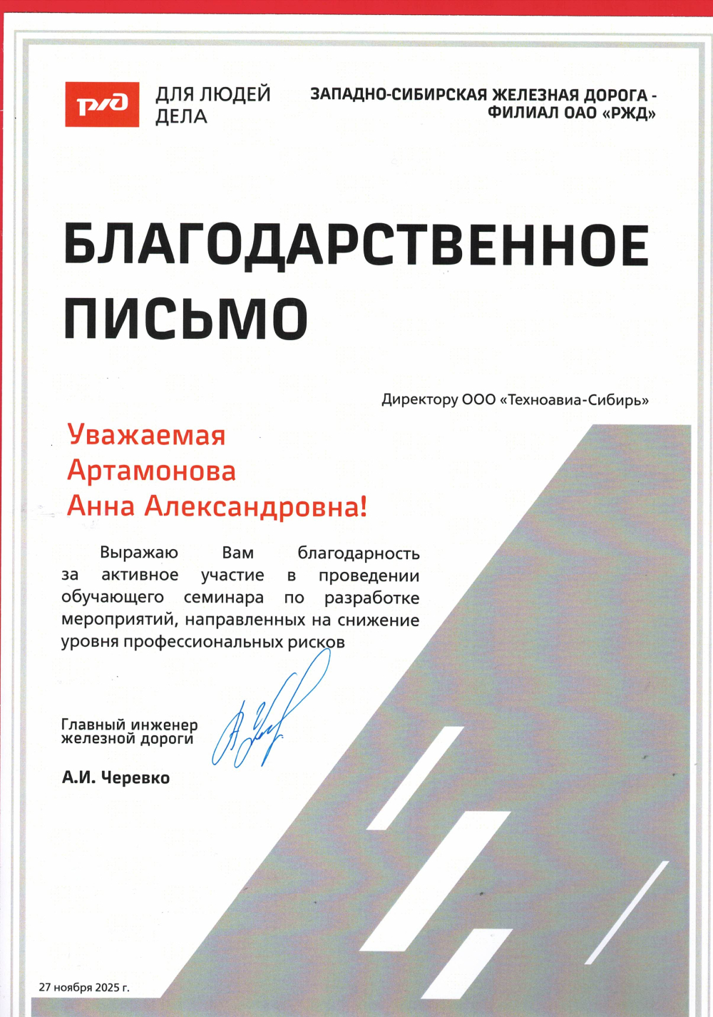 Благодарность от филиала ОАО «РЖД» директору  «Техноавиа-Сибирь»