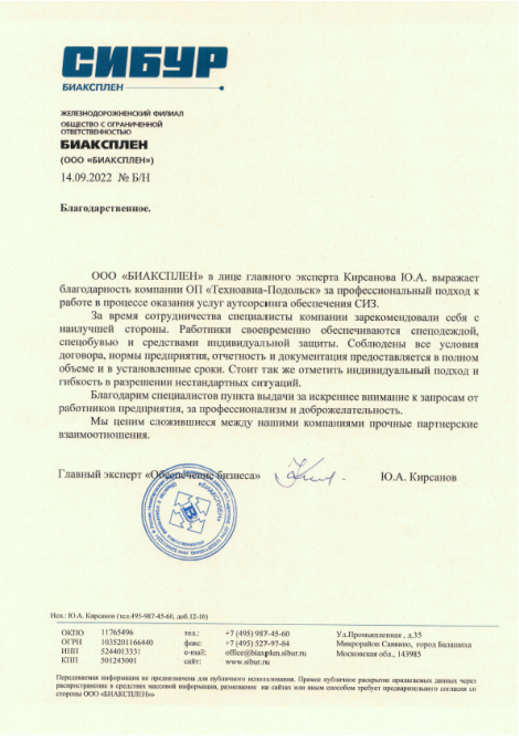 Благодарственное письмо ОП «Техноавиа-Подольск»