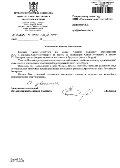 Благодарственное письмо ООО «Техноавиа-Санкт-Петербург»