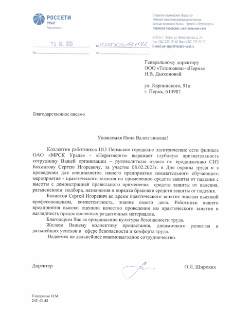 Благодарственное письмо ООО «Техноавиа-Пермь» от РОССЕТИ Урал