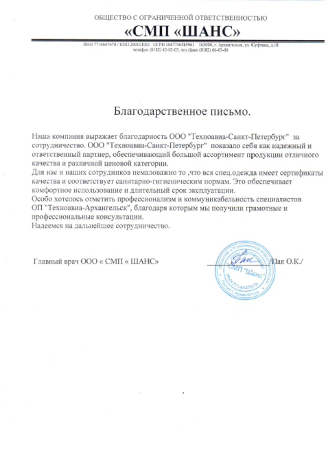 Благодарственное письмо ОП «Техноавиа-Архангельск» от ООО «СМП «ШАНС»