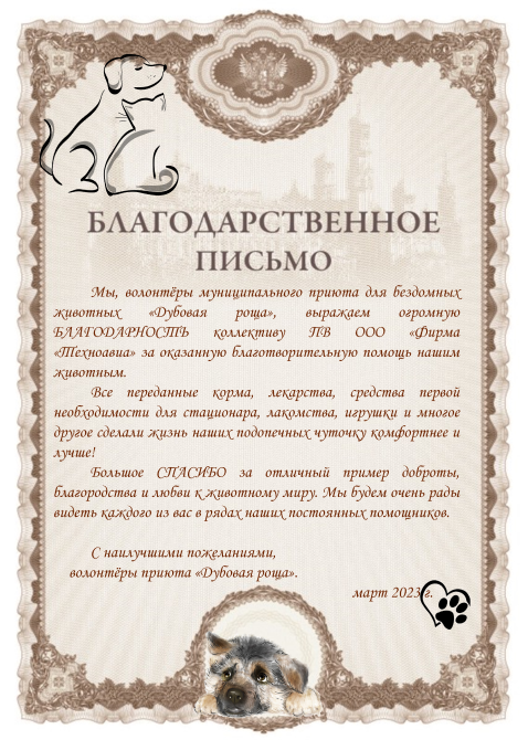 Благодарственное письмо коллективу ПВ ООО «Фирма «Техноавиа» от волонтеров муниципального приюта для бездомных животных «Дубовая роща»
