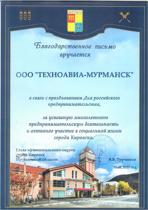 Благодарственное письмо ООО «Техноавиа-Мурманск» от главы муниципального округа город Кировск Мурманской области В.В. Турчинова