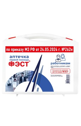Аптечка первой помощи работникам ФЭСТ (пластиковый чемоданчик) (приказ 262н)