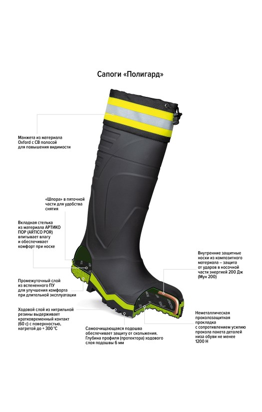 Сапоги «Полигард» с защитными носками из композитного материала и неметаллическими антипрокольными стельками