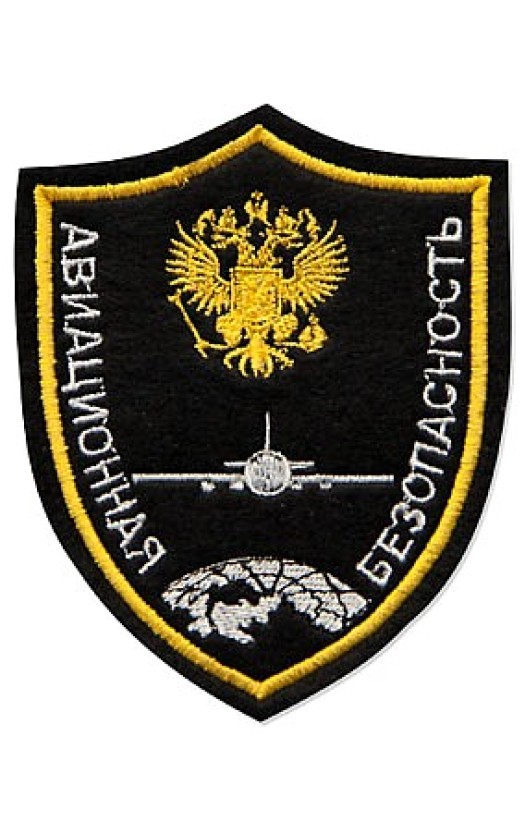 Эмблема «Авиабезопасность» (чернвая)